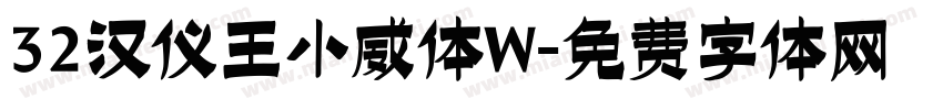 32汉仪王小威体W字体转换