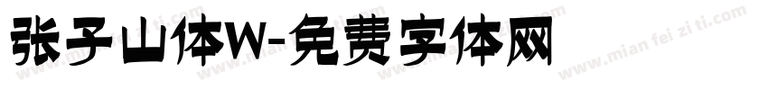 张子山体W字体转换