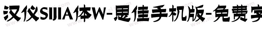 汉仪SIJIA体W-思佳手机版字体转换