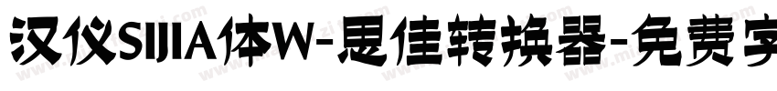 汉仪SIJIA体W-思佳转换器字体转换