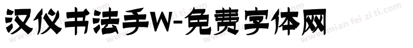汉仪书法手W字体转换