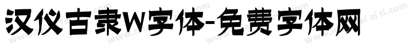 汉仪古隶W字体字体转换