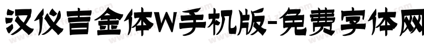 汉仪吉金体W手机版字体转换