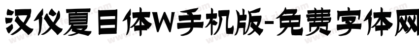 汉仪夏日体W手机版字体转换