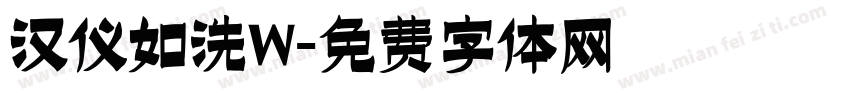 汉仪如洗W字体转换