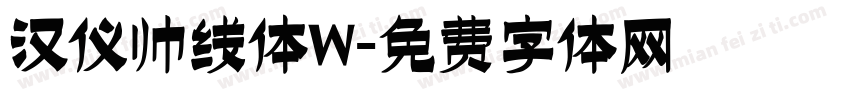 汉仪帅线体W字体转换