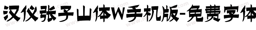 汉仪张子山体W手机版字体转换