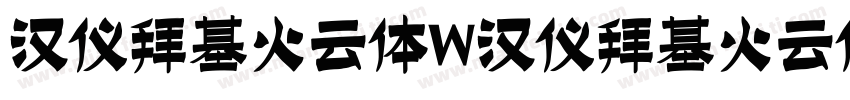 汉仪拜基火云体W汉仪拜基火云体W字体转换