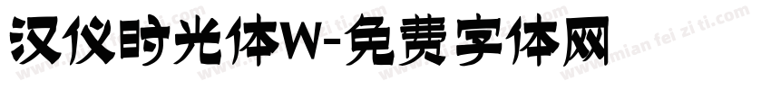 汉仪时光体W字体转换