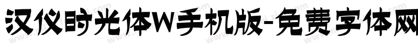 汉仪时光体W手机版字体转换