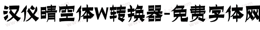 汉仪晴空体W转换器字体转换