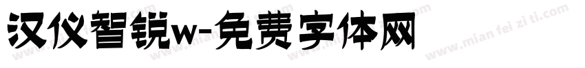 汉仪智锐w字体转换