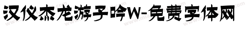 汉仪杰龙游子吟W字体转换