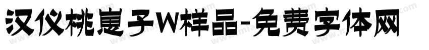 汉仪桃崽子W样品字体转换