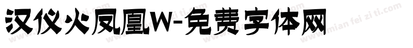 汉仪火凤凰W字体转换