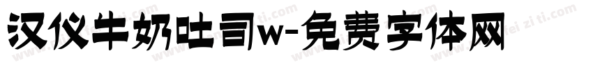 汉仪牛奶吐司w字体转换