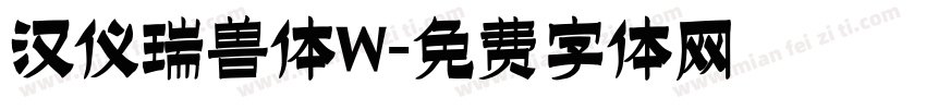 汉仪瑞兽体W字体转换