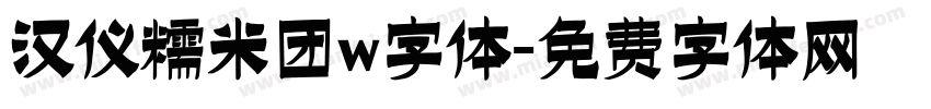 汉仪糯米团w字体字体转换