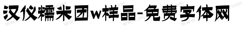 汉仪糯米团w样品字体转换
