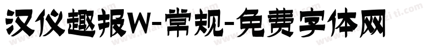 汉仪趣报W-常规字体转换