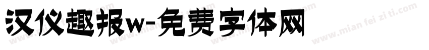 汉仪趣报w字体转换