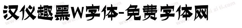 汉仪趣黑W字体字体转换