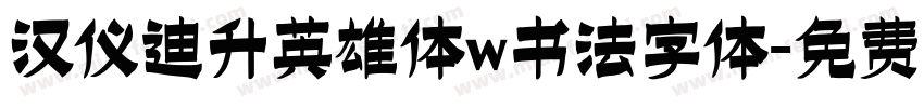 汉仪迪升英雄体w书法字体字体转换