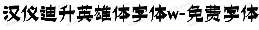 汉仪迪升英雄体字体w字体转换