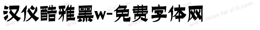 汉仪酷雅黑w字体转换