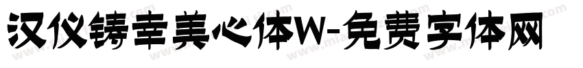汉仪铸幸美心体W字体转换