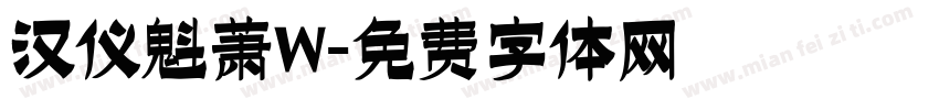 汉仪魁萧W字体转换