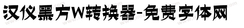 汉仪黑方W转换器字体转换