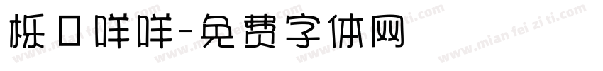 栎の咩咩字体转换