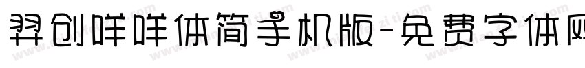 羿创咩咩体简手机版字体转换