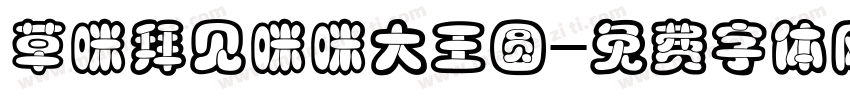 草咪拜见咪咪大王圆字体转换