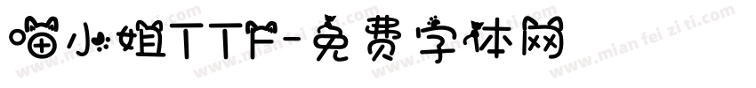 喵小姐TTF字体转换