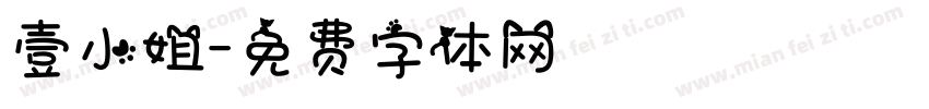 壹小姐字体转换