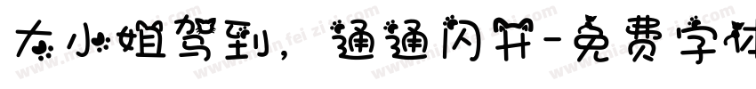 大小姐驾到，通通闪开字体转换