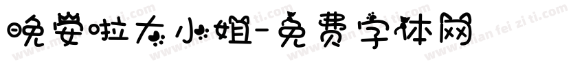 晚安啦大小姐字体转换