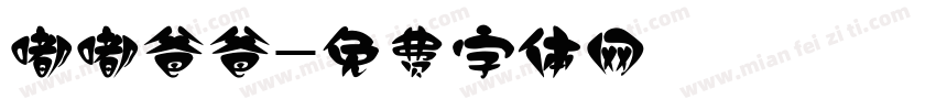嘟嘟爸爸字体转换