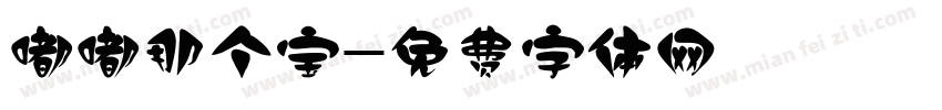 嘟嘟那个宝字体转换