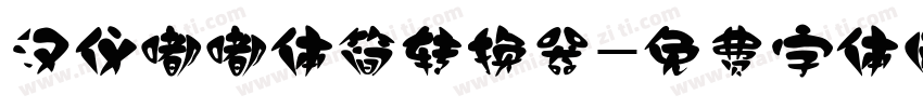 汉仪嘟嘟体简转换器字体转换