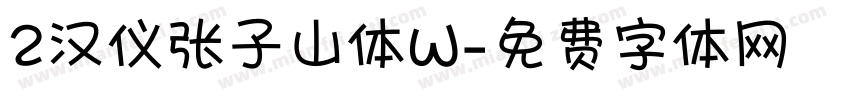 2汉仪张子山体W字体转换