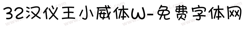 32汉仪王小威体W字体转换