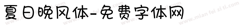 夏日晚风体字体转换