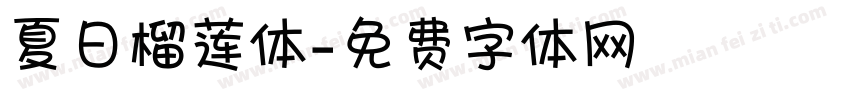 夏日榴莲体字体转换
