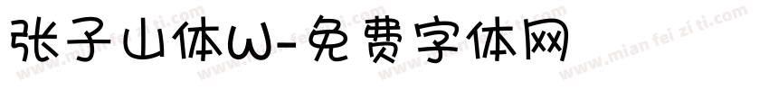 张子山体W字体转换
