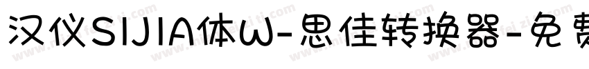 汉仪SIJIA体W-思佳转换器字体转换