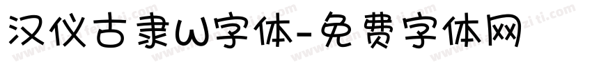 汉仪古隶W字体字体转换
