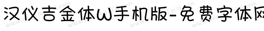 汉仪吉金体W手机版字体转换